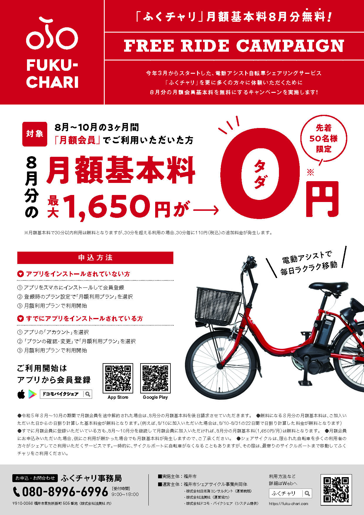 8月の月額基本料”無料”キャンペーンを実施します！ | 【公式】ふく